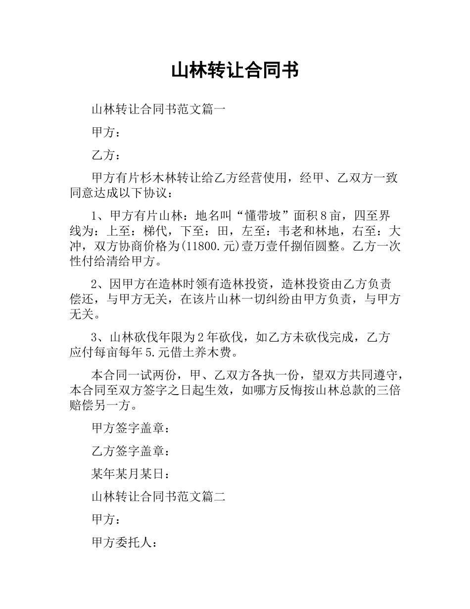 山林转让合同书.docx_第1页