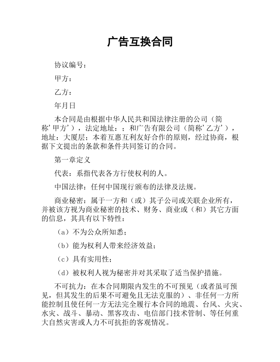 广告互换合同（二）.docx_第1页