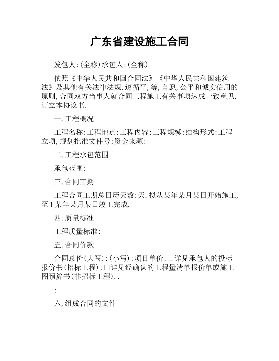 广东省建设施工合同.docx_第1页