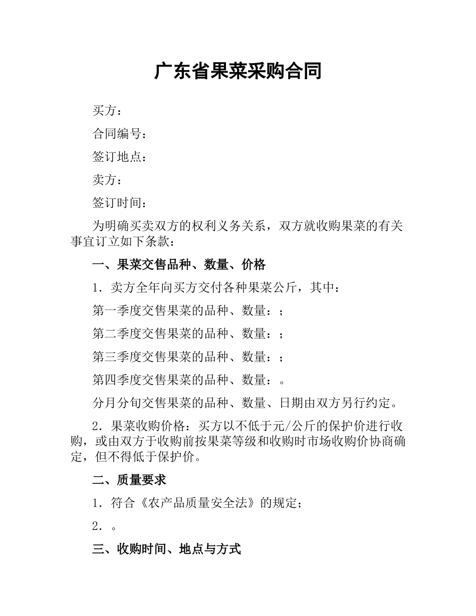 广东省果菜采购合同.docx_第1页