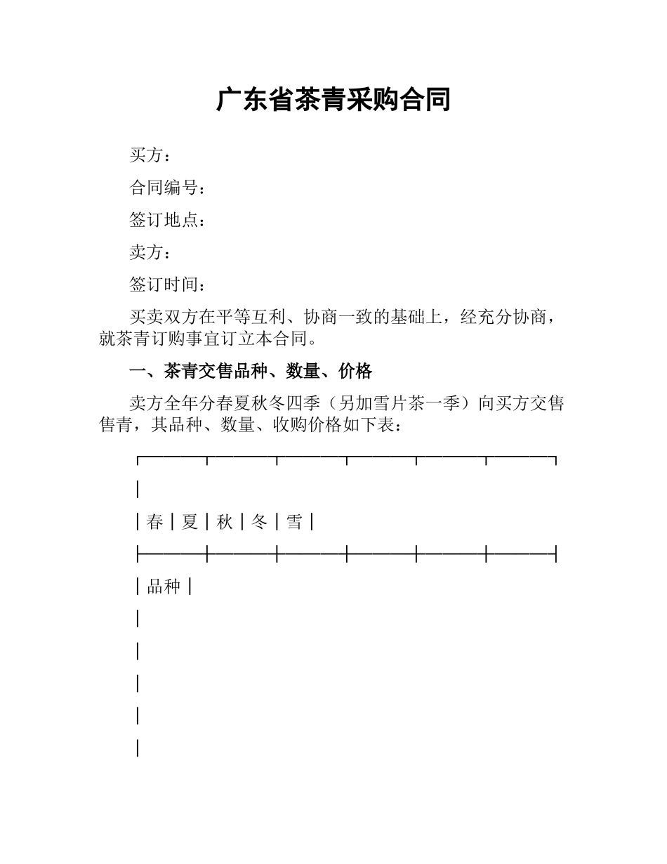 广东省茶青采购合同.docx_第1页