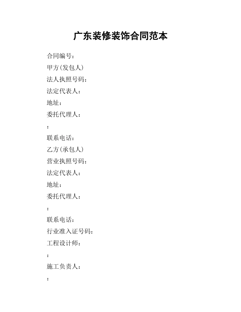 广东装修装饰合同范本.docx_第1页