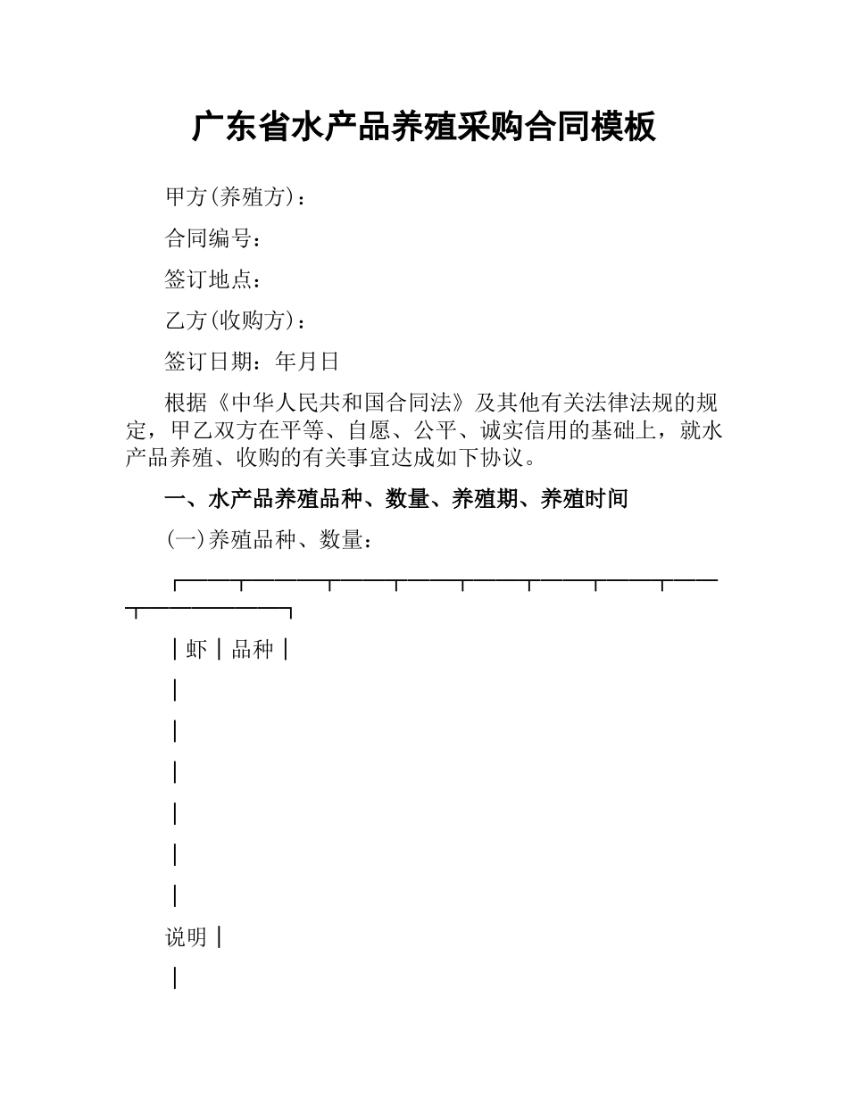 广东省水产品养殖采购合同模板.docx_第1页
