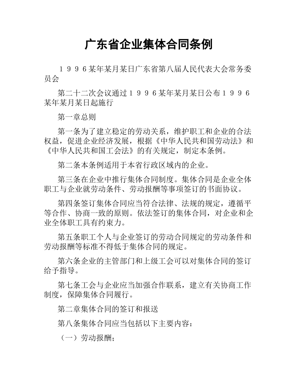 广东省企业集体合同条例.docx_第1页