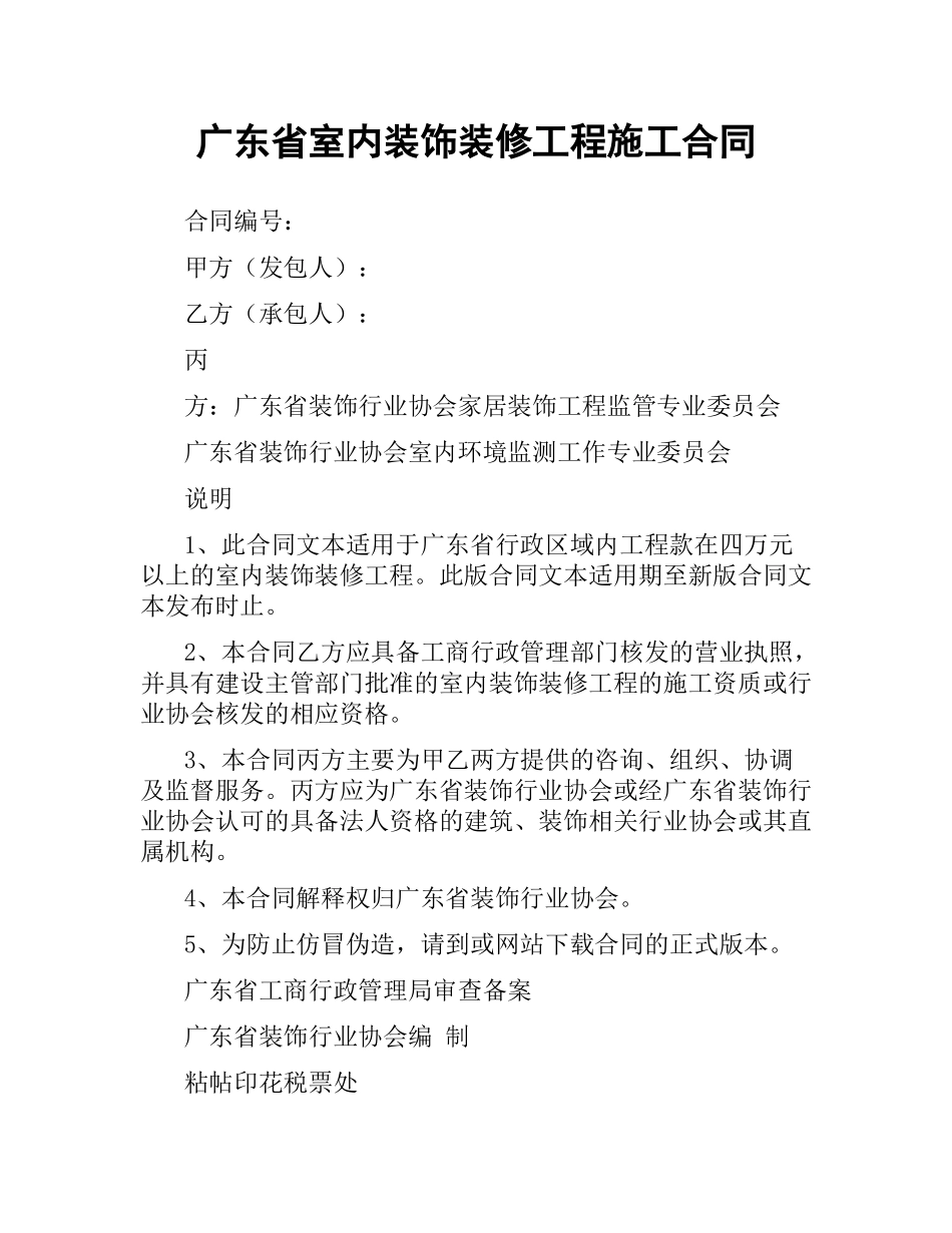 广东省室内装饰装修工程施工合同.docx_第1页