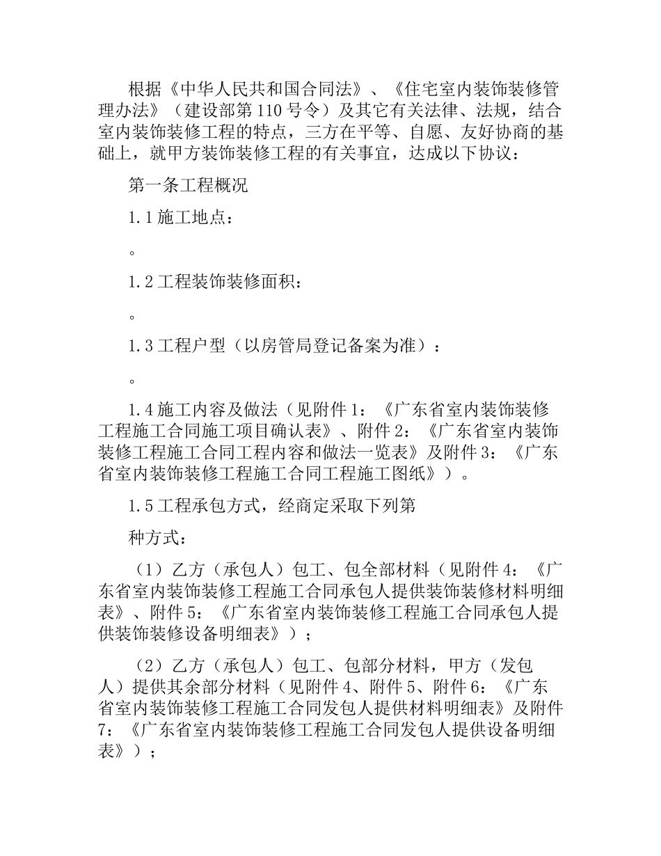 广东省室内装饰装修工程施工合同.docx_第2页