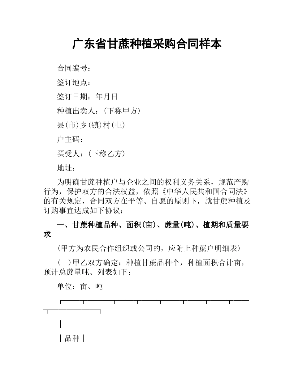 广东省甘蔗种植采购合同样本.docx_第1页