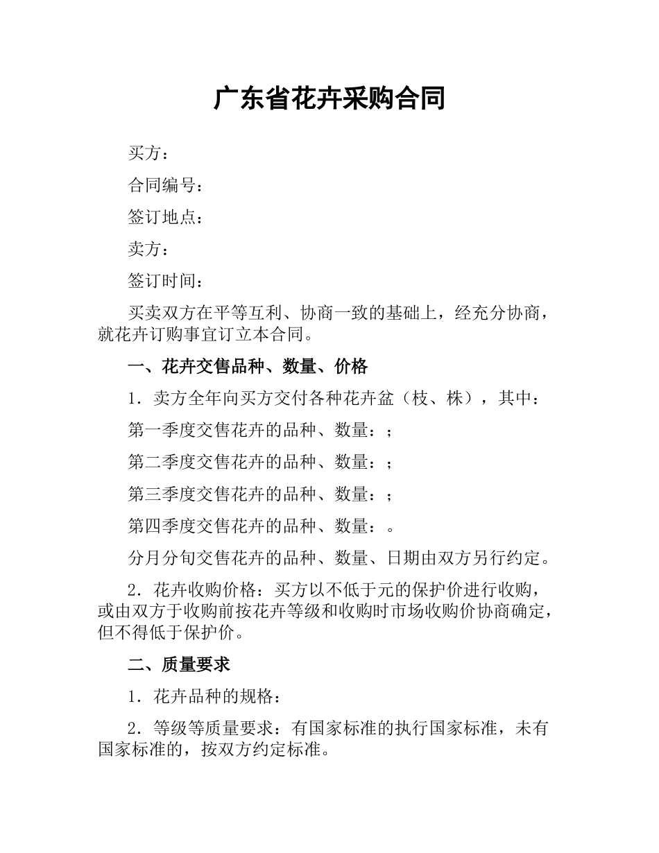 广东省花卉采购合同（二）.docx_第1页