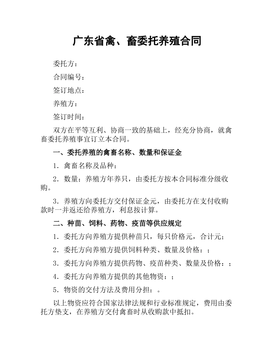 广东省禽、畜委托养殖合同.docx_第1页