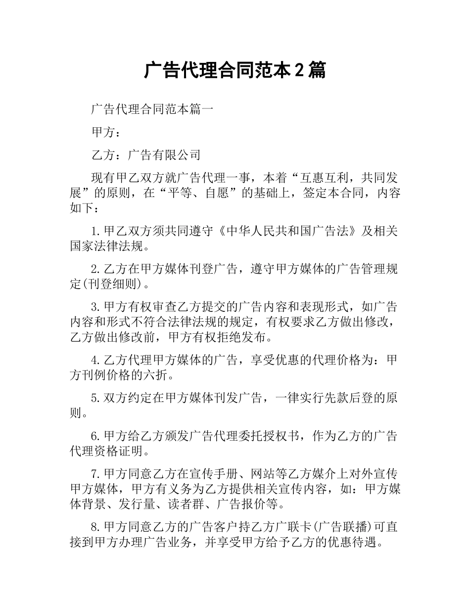广告代理合同范本2篇.docx_第1页