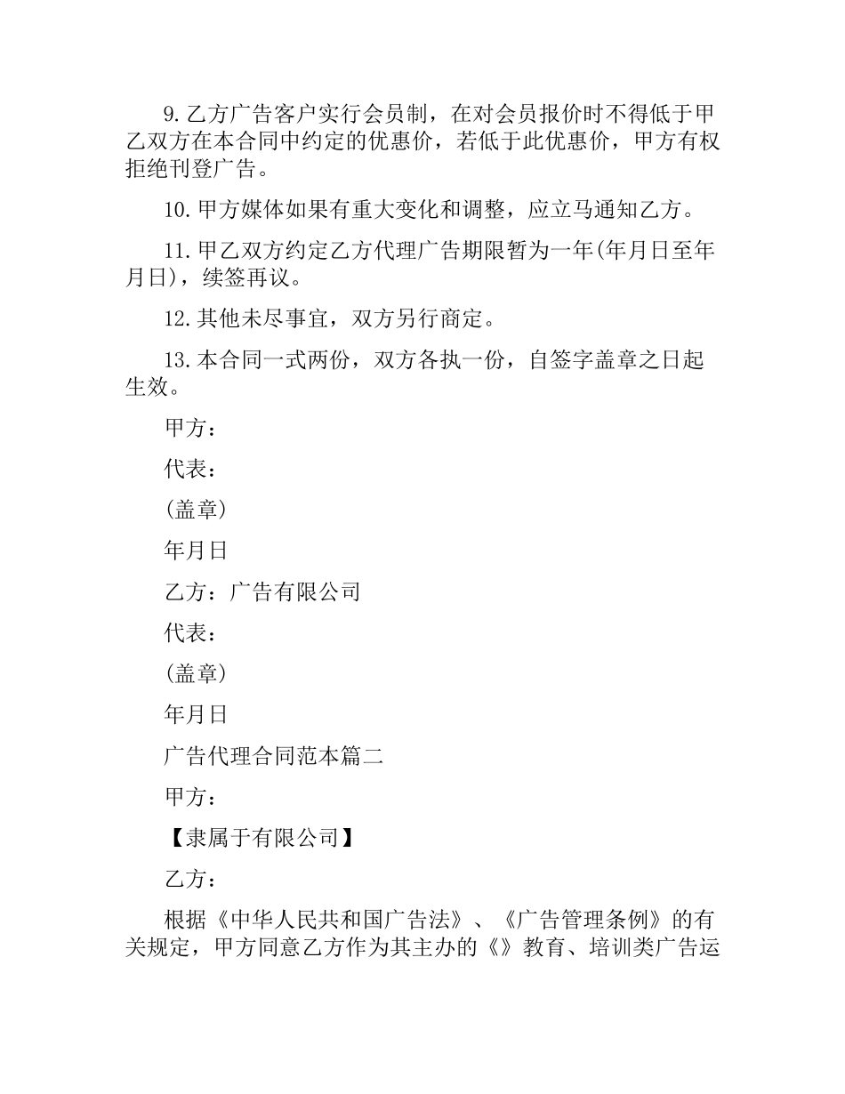 广告代理合同范本2篇.docx_第2页