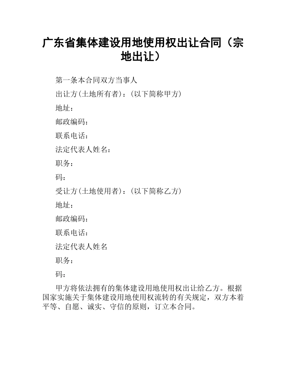 广东省集体建设用地使用权出让合同（宗地出让）.docx_第1页