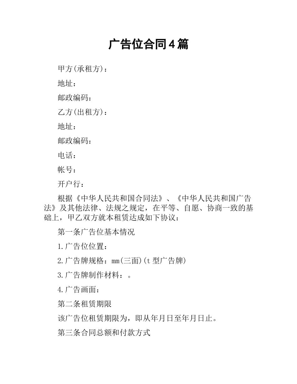 广告位合同4篇.docx_第1页
