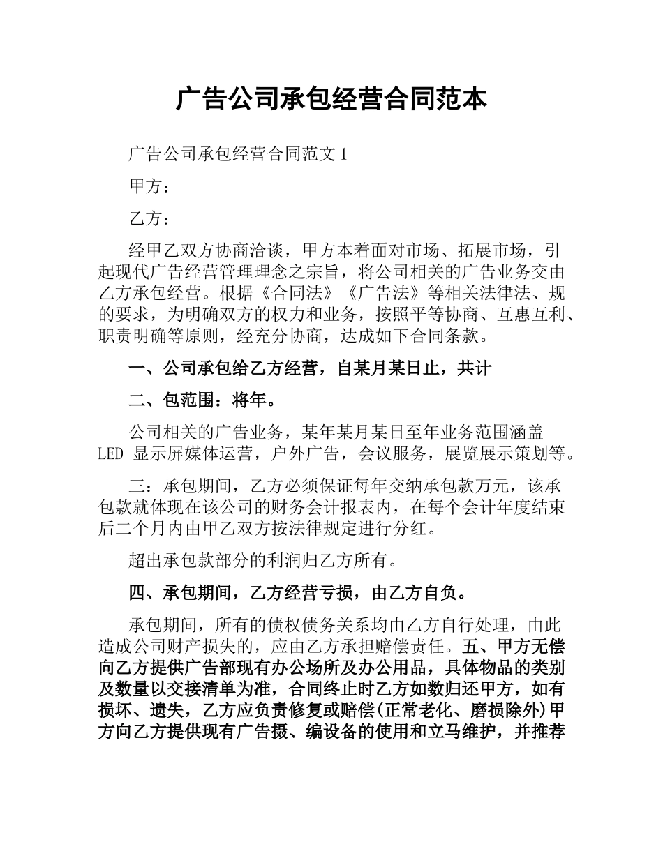 广告公司承包经营合同范本.docx_第1页