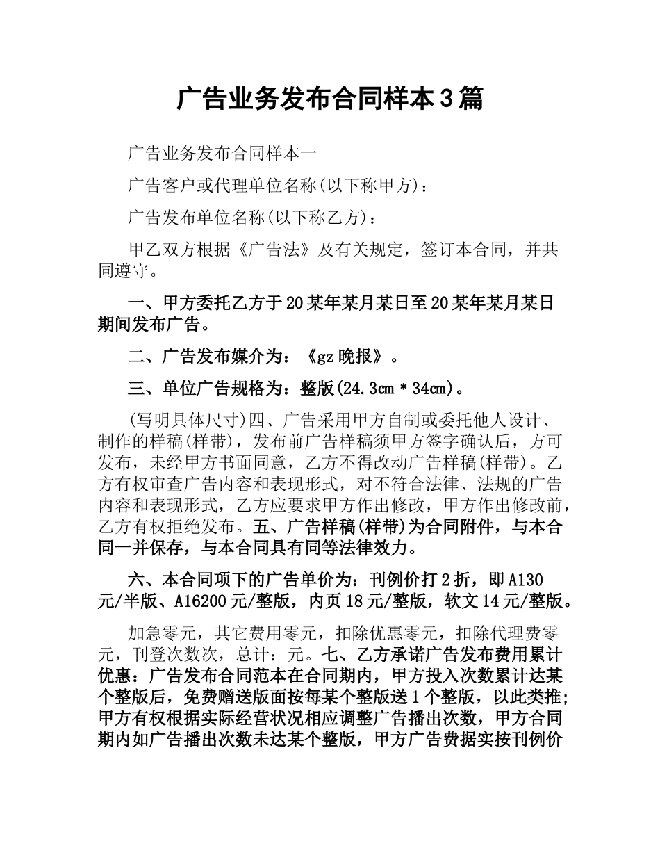 广告业务发布合同样本3篇.docx_第1页