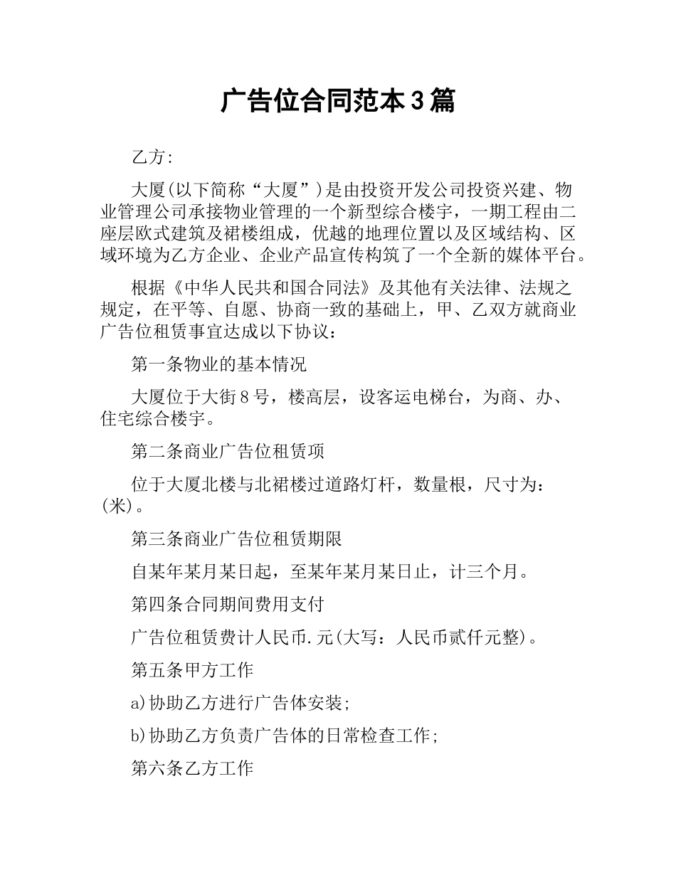 广告位合同范本3篇.docx_第1页