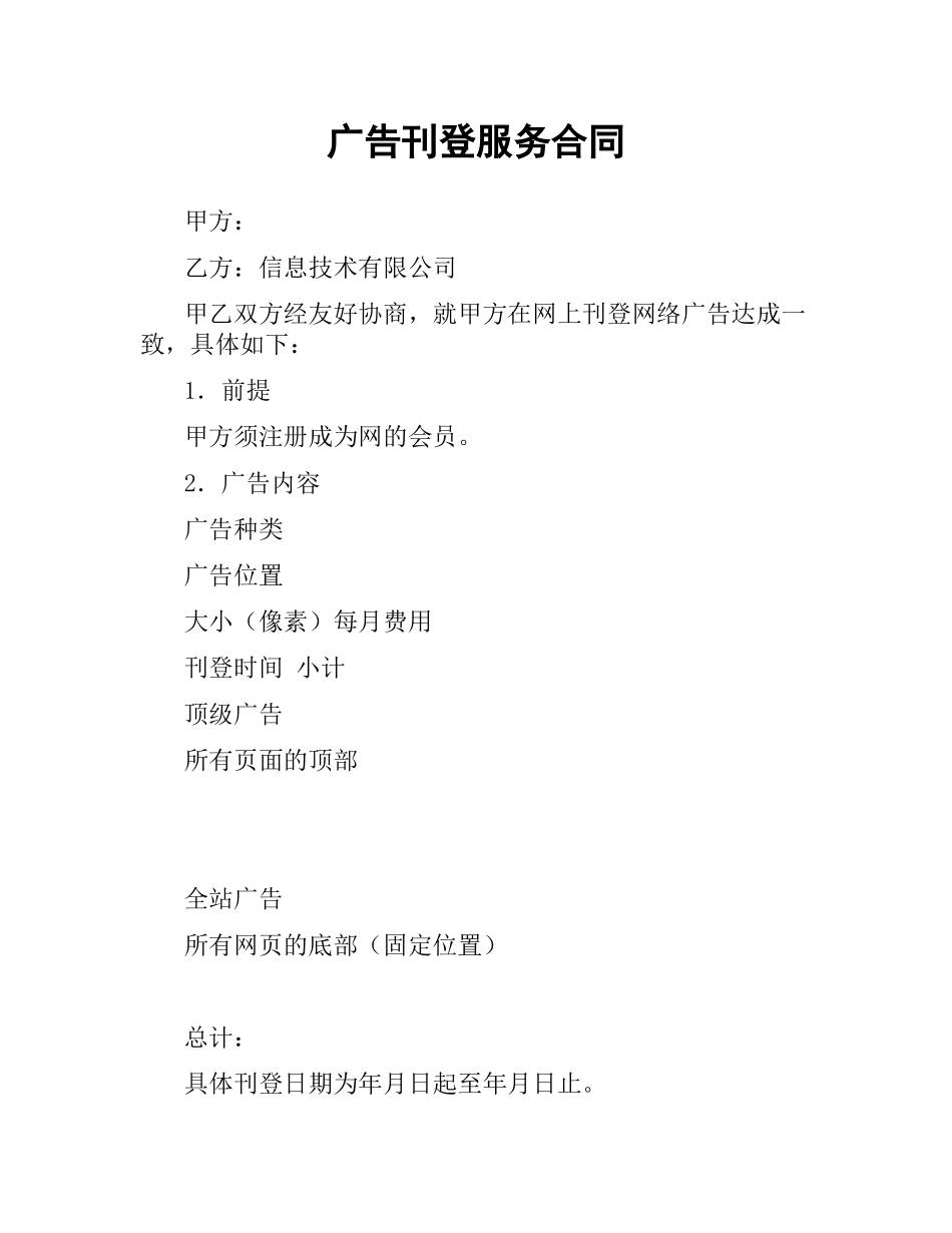 广告刊登服务合同.docx_第1页