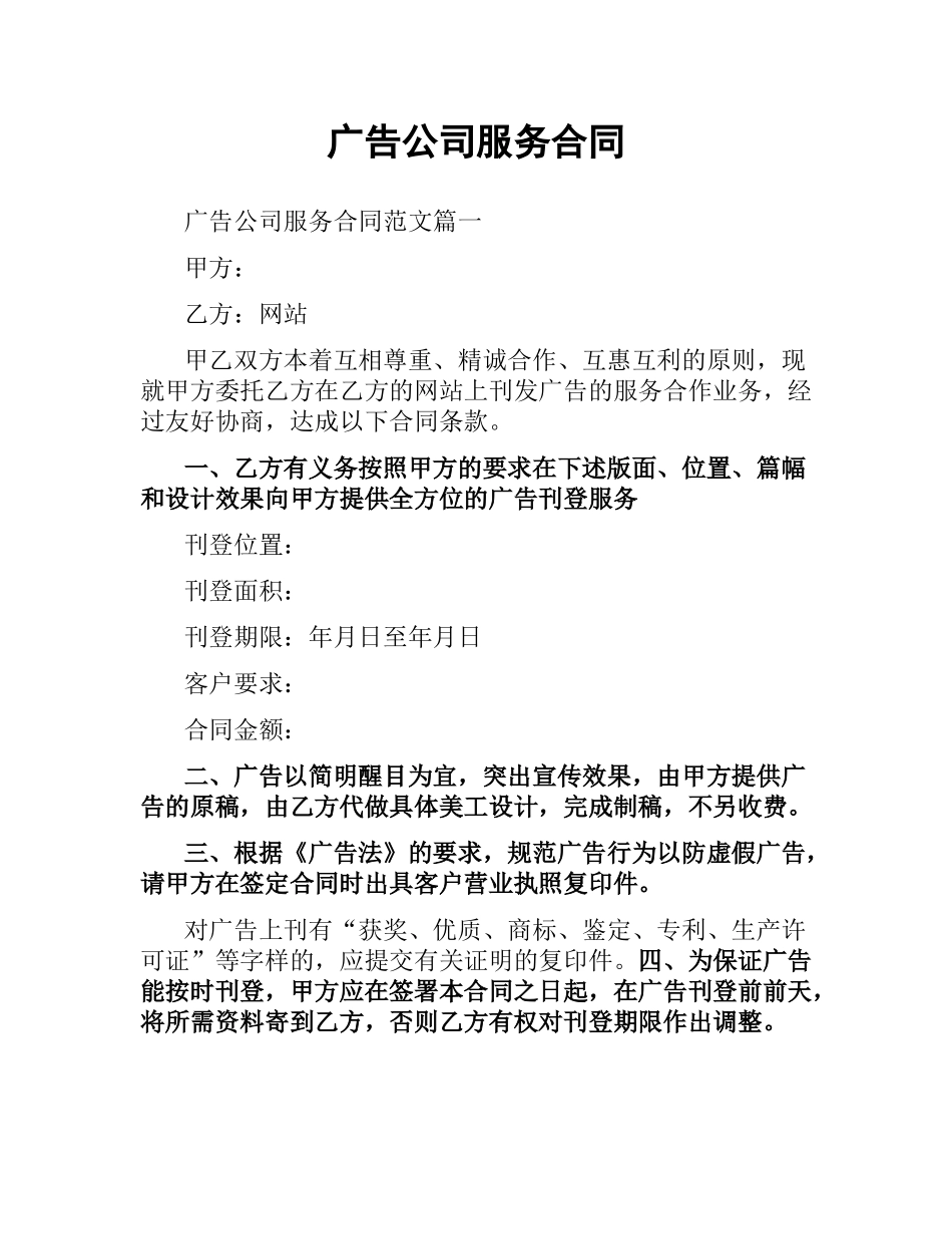 广告公司服务合同（二）.docx_第1页