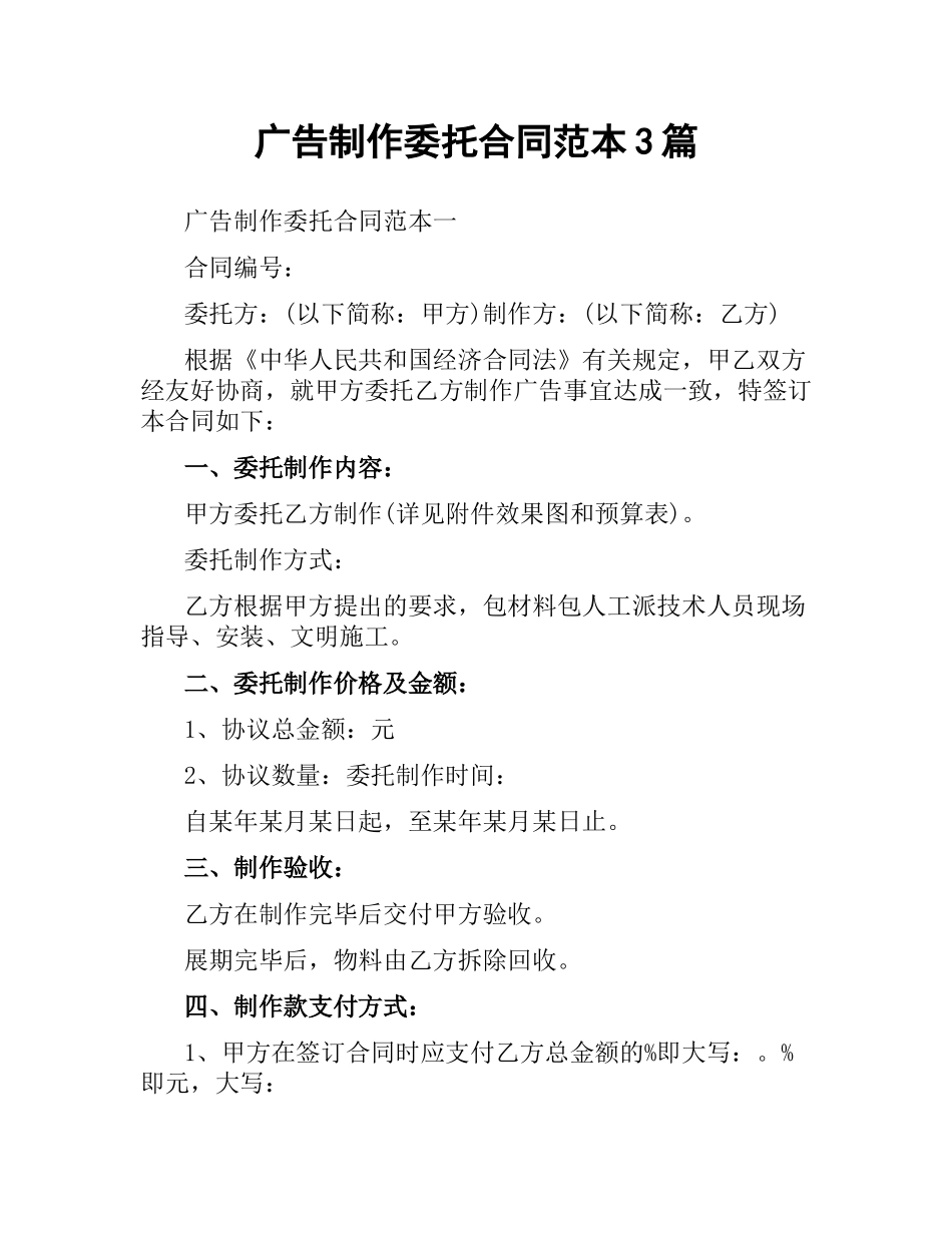广告制作委托合同范本3篇.docx_第1页