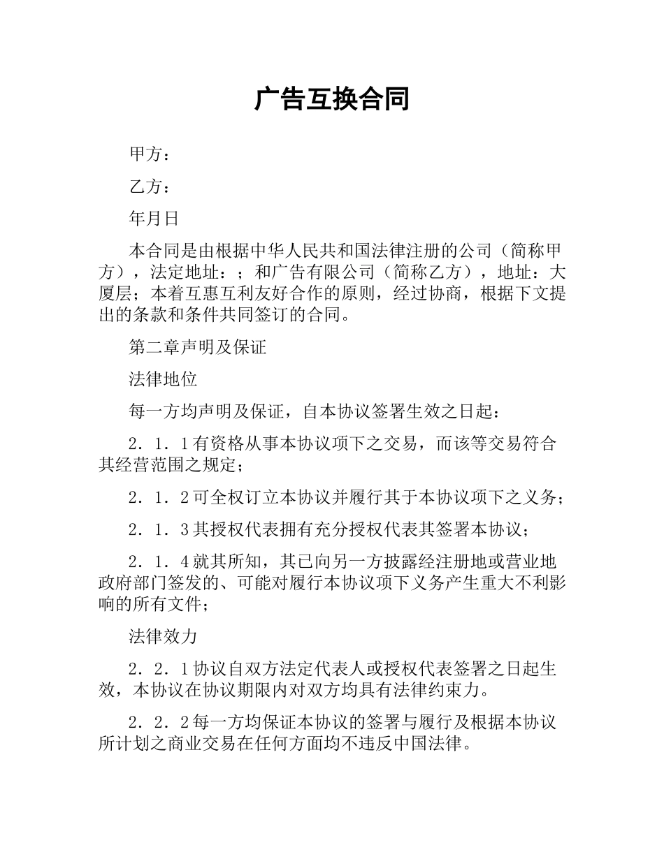 广告互换合同.docx_第1页