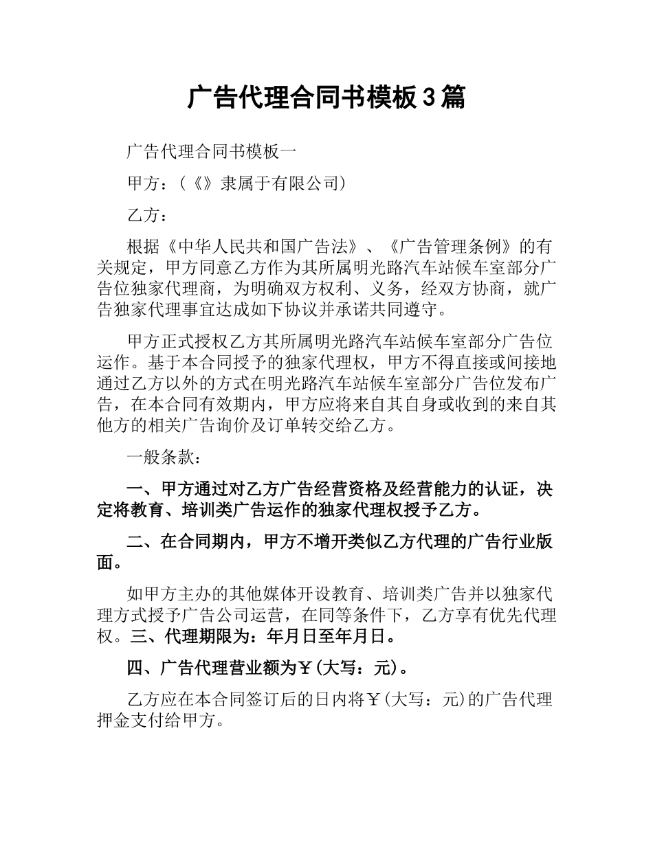 广告代理合同书模板3篇.docx_第1页