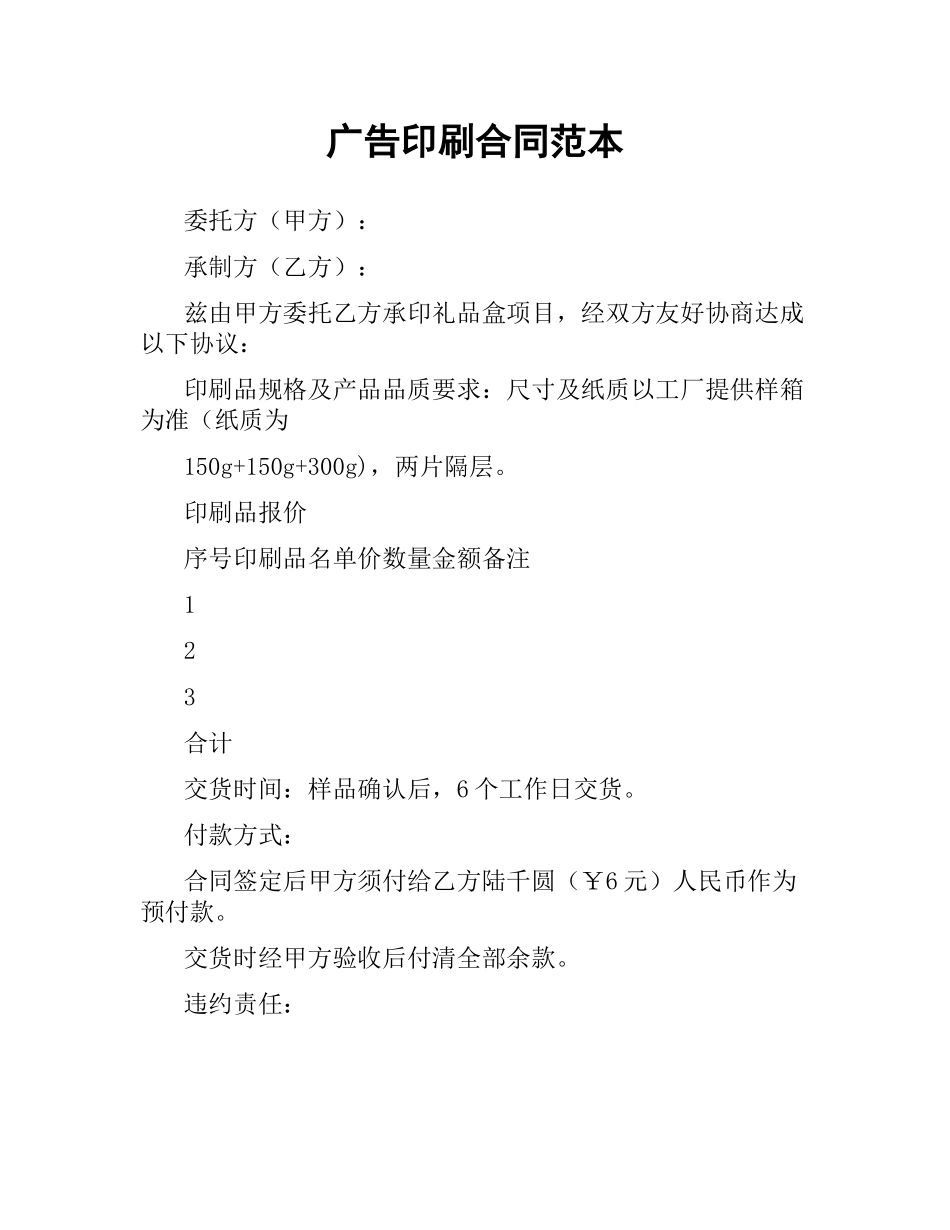广告印刷合同范本.docx_第1页