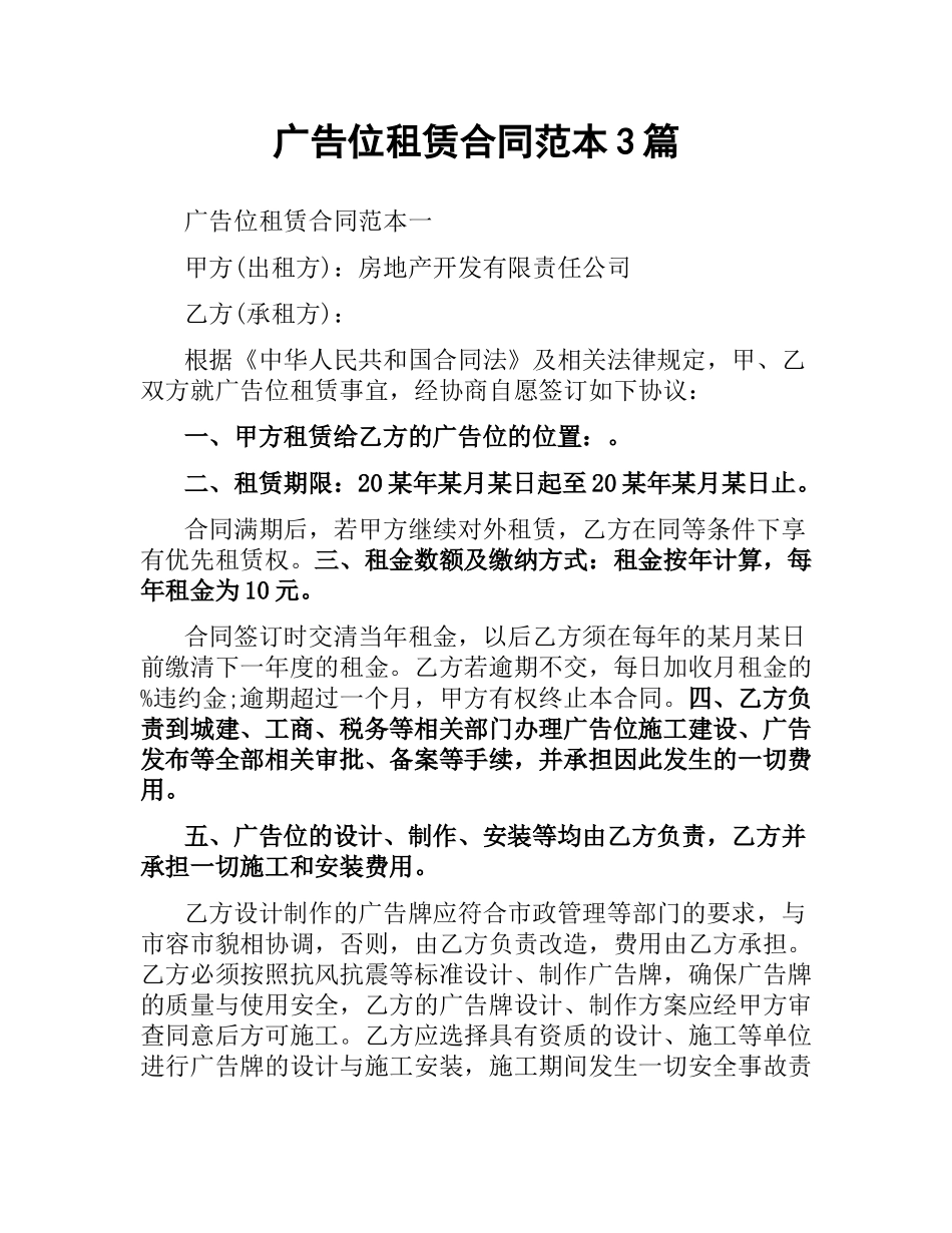 广告位租赁合同范本3篇.docx_第1页