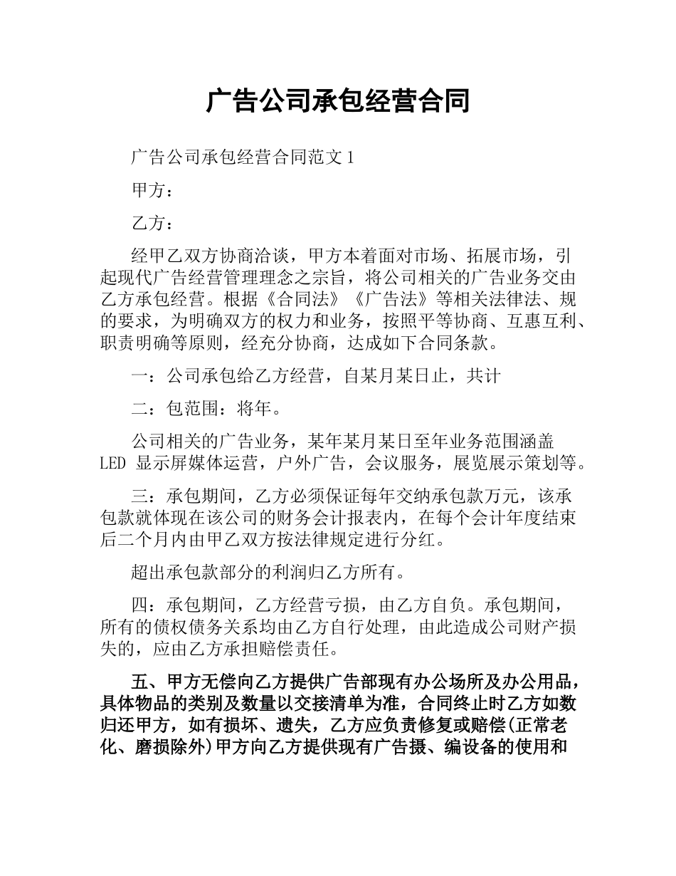 广告公司承包经营合同.docx_第1页