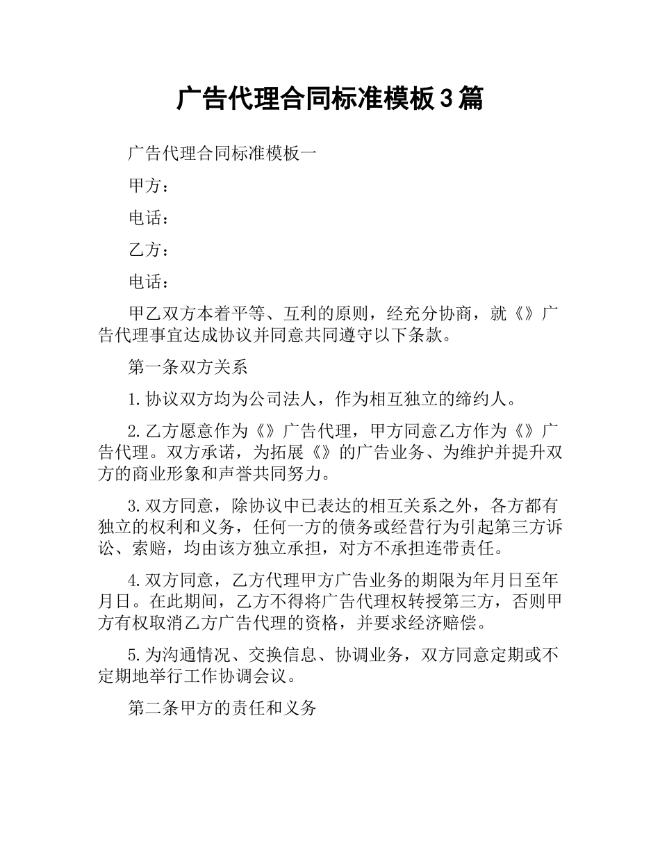 广告代理合同标准模板3篇.docx_第1页