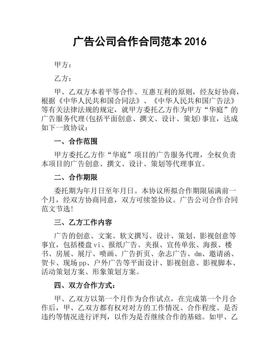 广告公司合作合同范本2016.docx_第1页