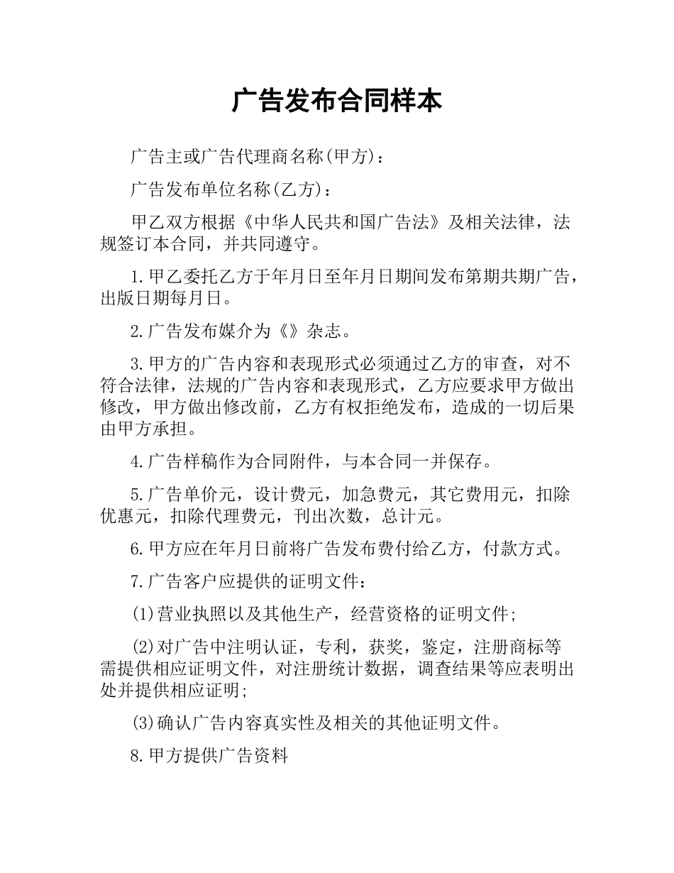 广告发布合同样本.docx_第1页