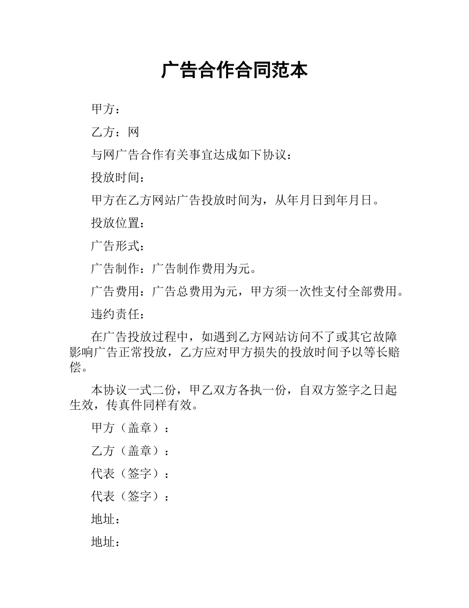 广告合作合同范本.docx_第1页