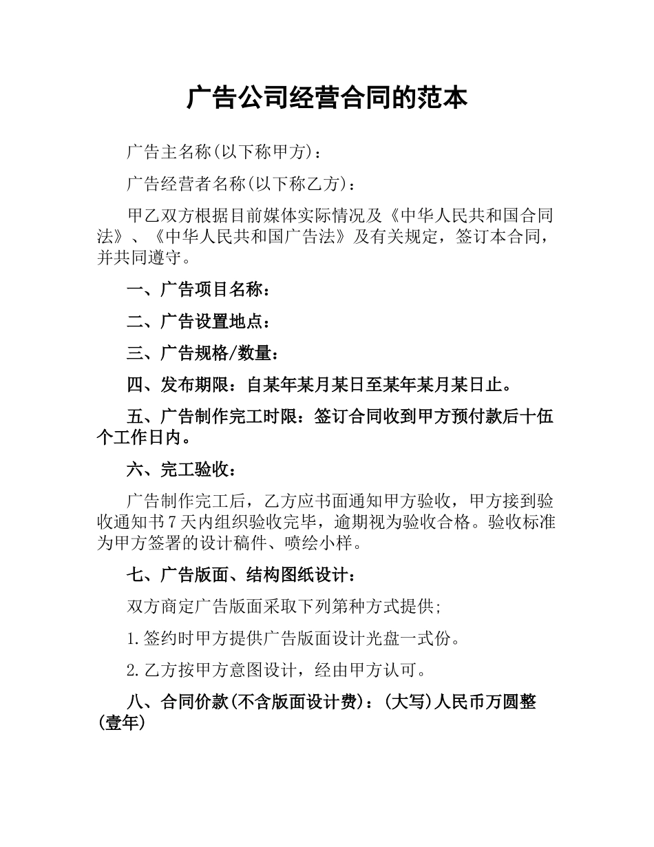 广告公司经营合同的范本.docx_第1页