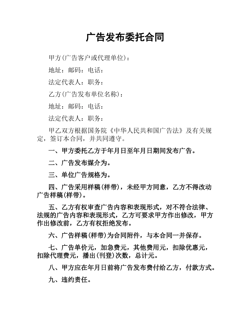 广告发布委托合同.docx_第1页