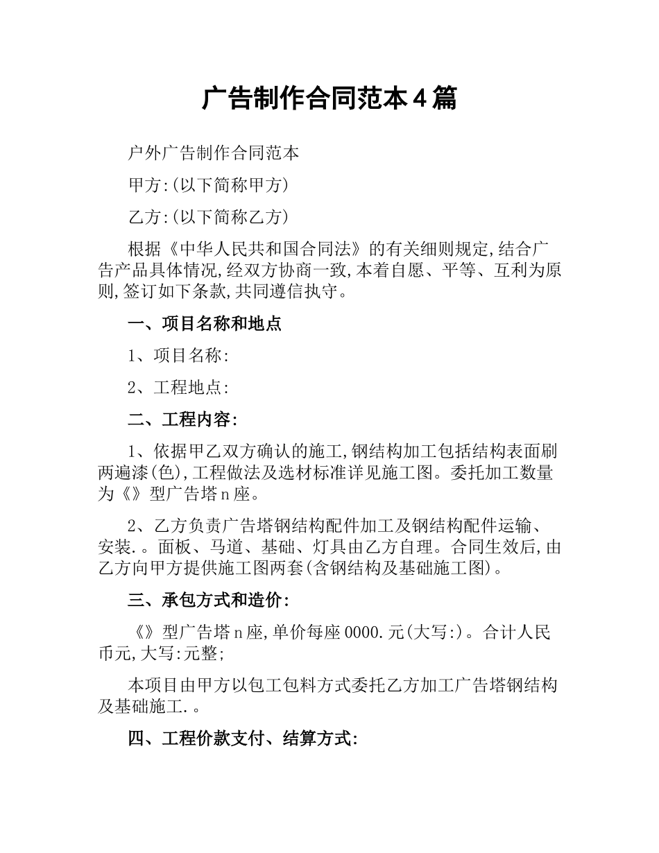 广告制作合同范本4篇.docx_第1页