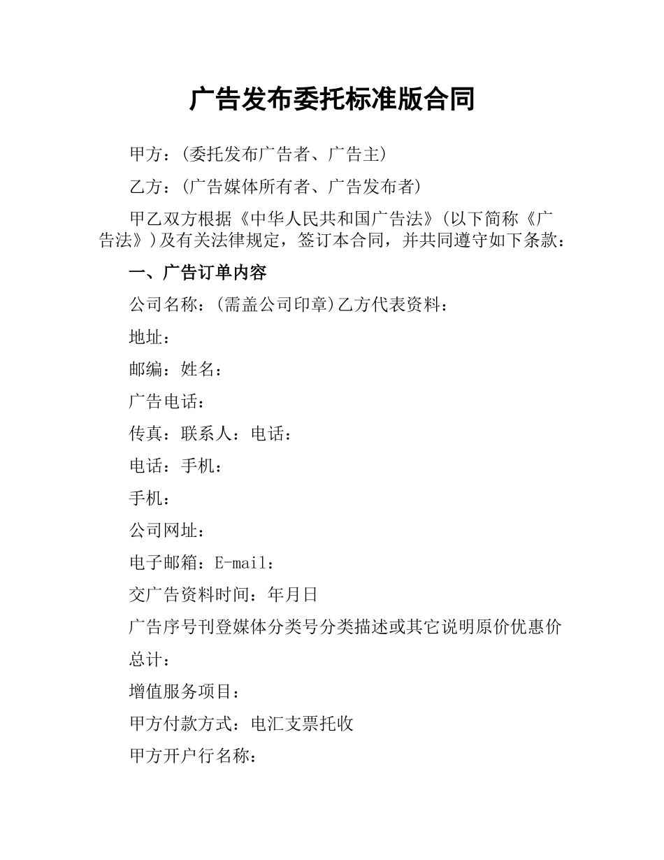 广告发布委托标准版合同.docx_第1页