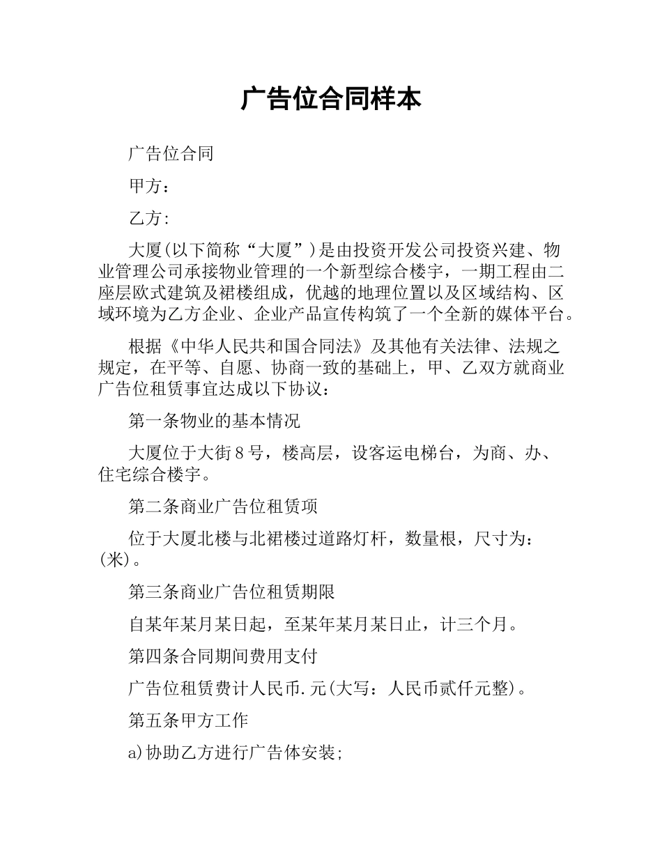 广告位合同样本.docx_第1页