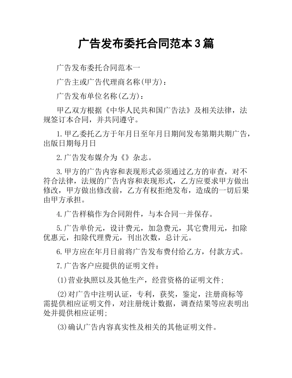 广告发布委托合同范本3篇.docx_第1页