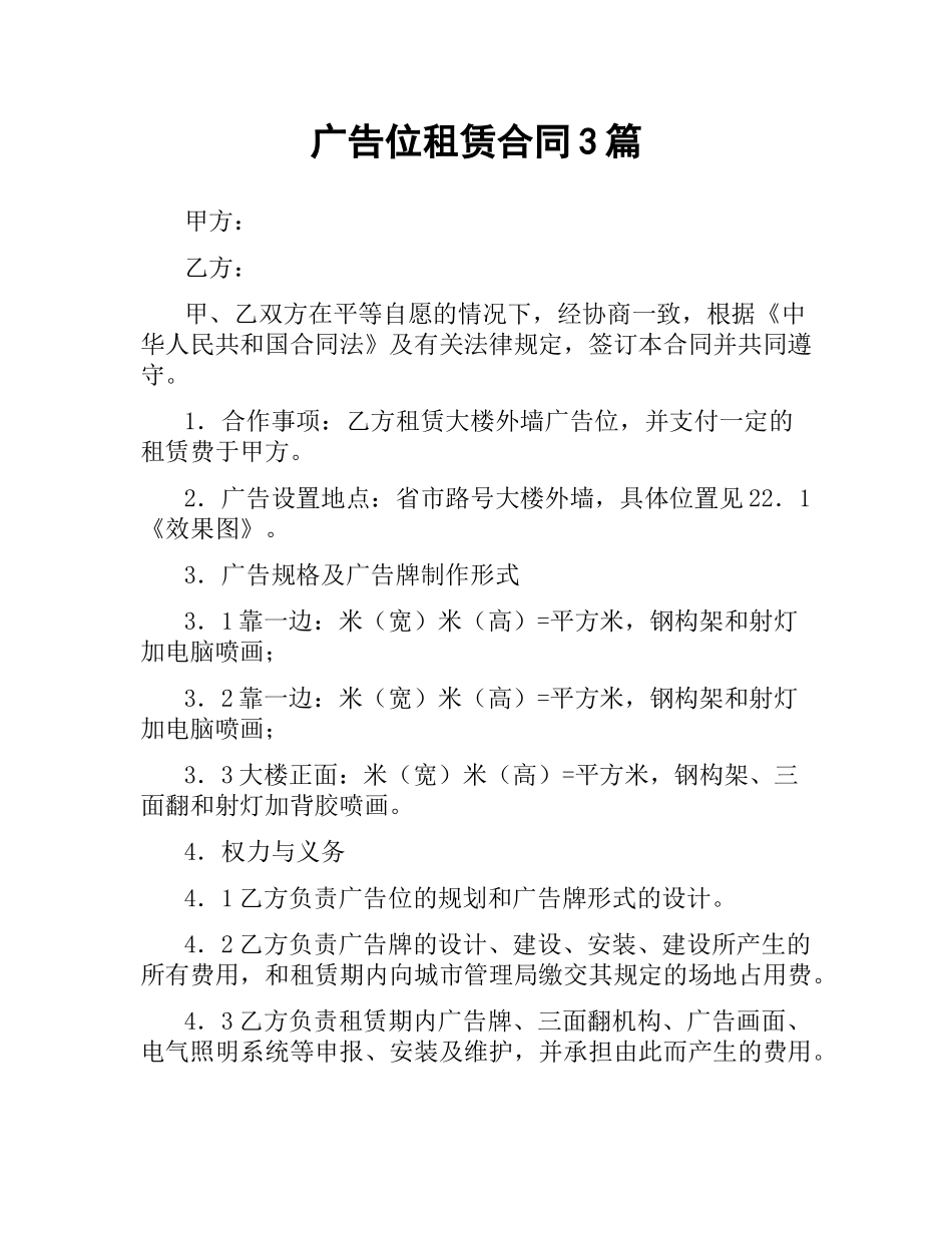 广告位租赁合同3篇.docx_第1页