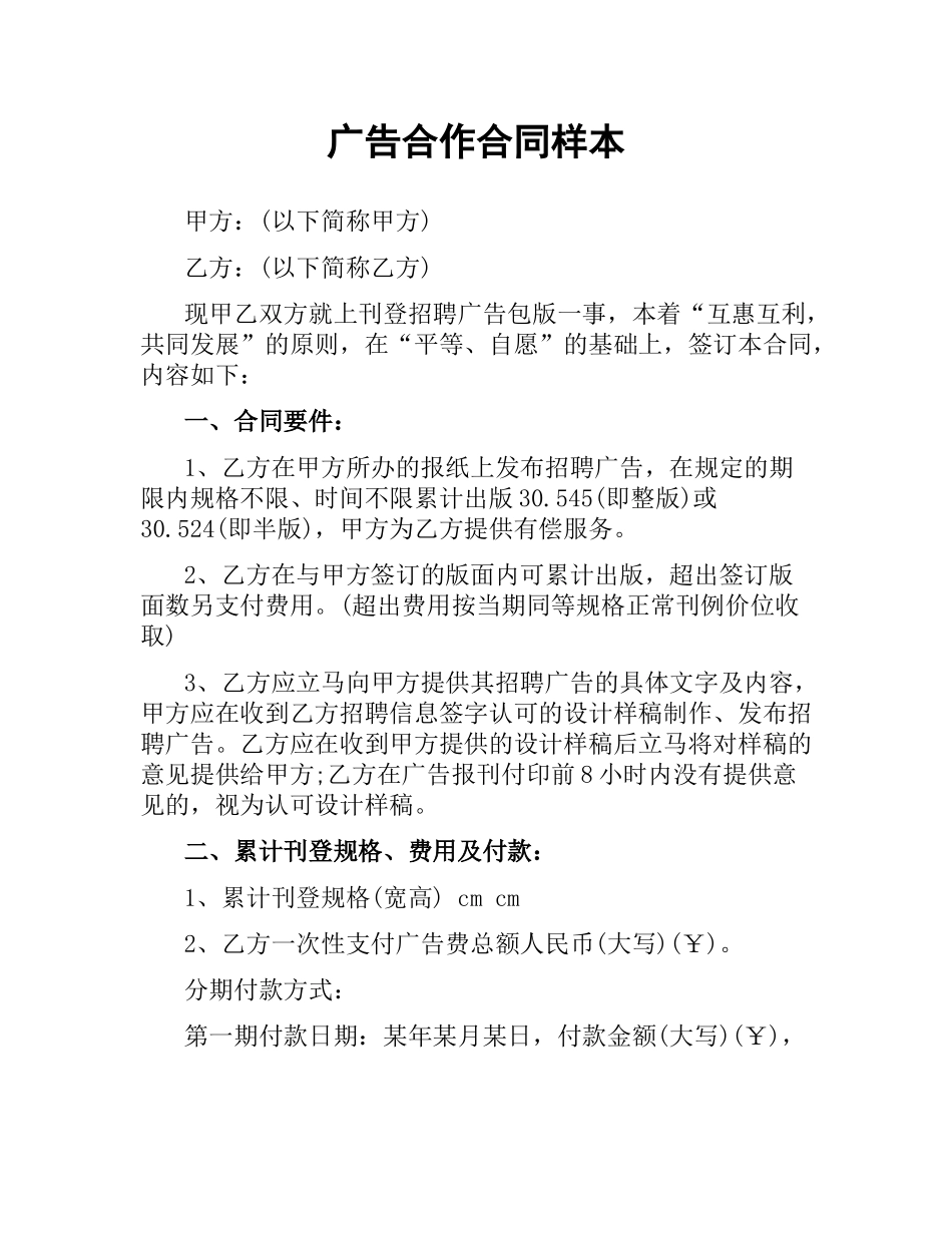 广告合作合同样本.docx_第1页