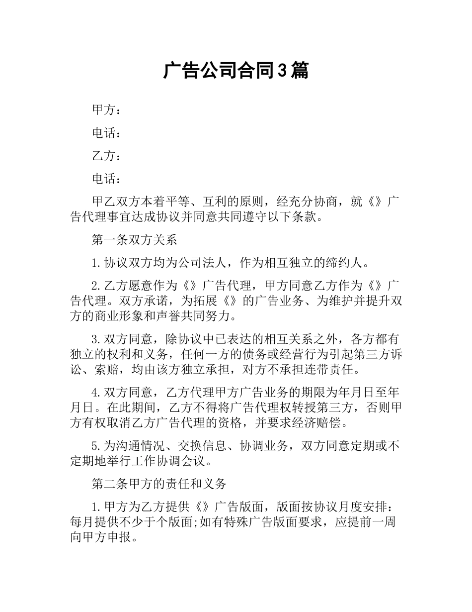 广告公司合同3篇.docx_第1页
