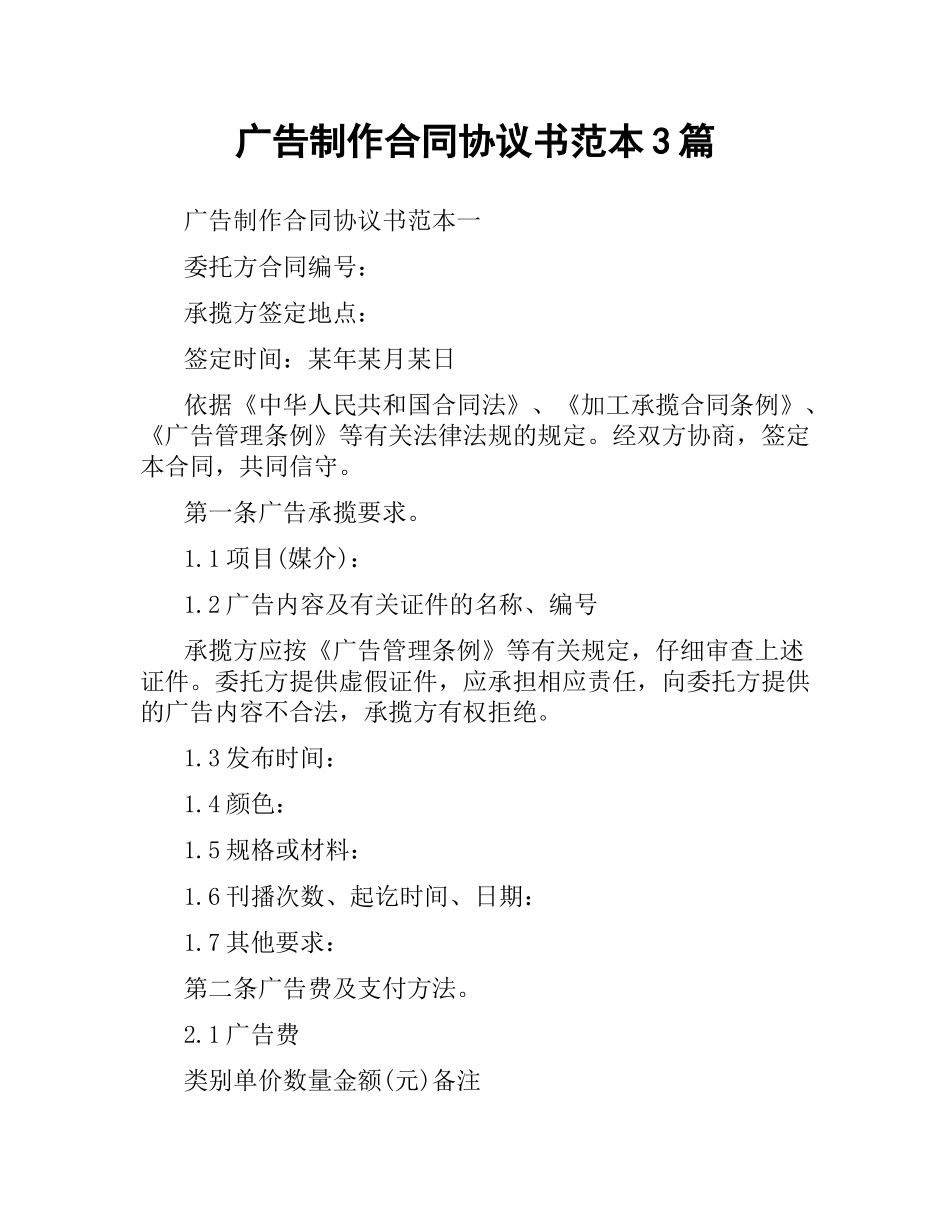 广告制作合同协议书范本3篇.docx_第1页