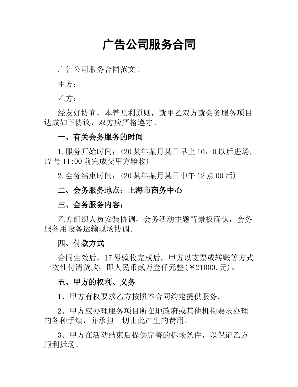 广告公司服务合同.docx_第1页