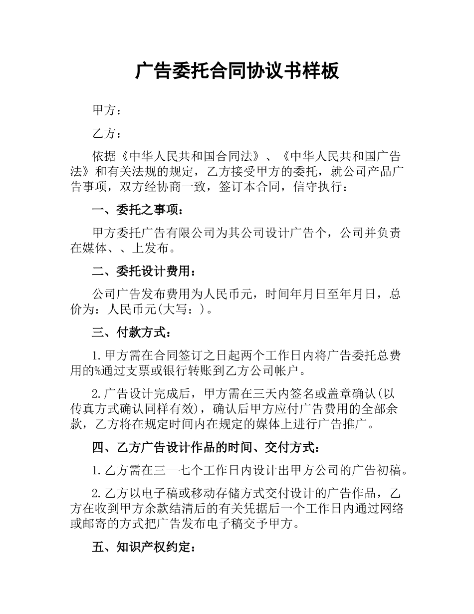广告委托合同协议书样板.docx_第1页