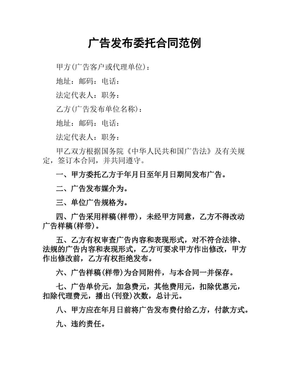 广告发布委托合同范例（二）.docx_第1页