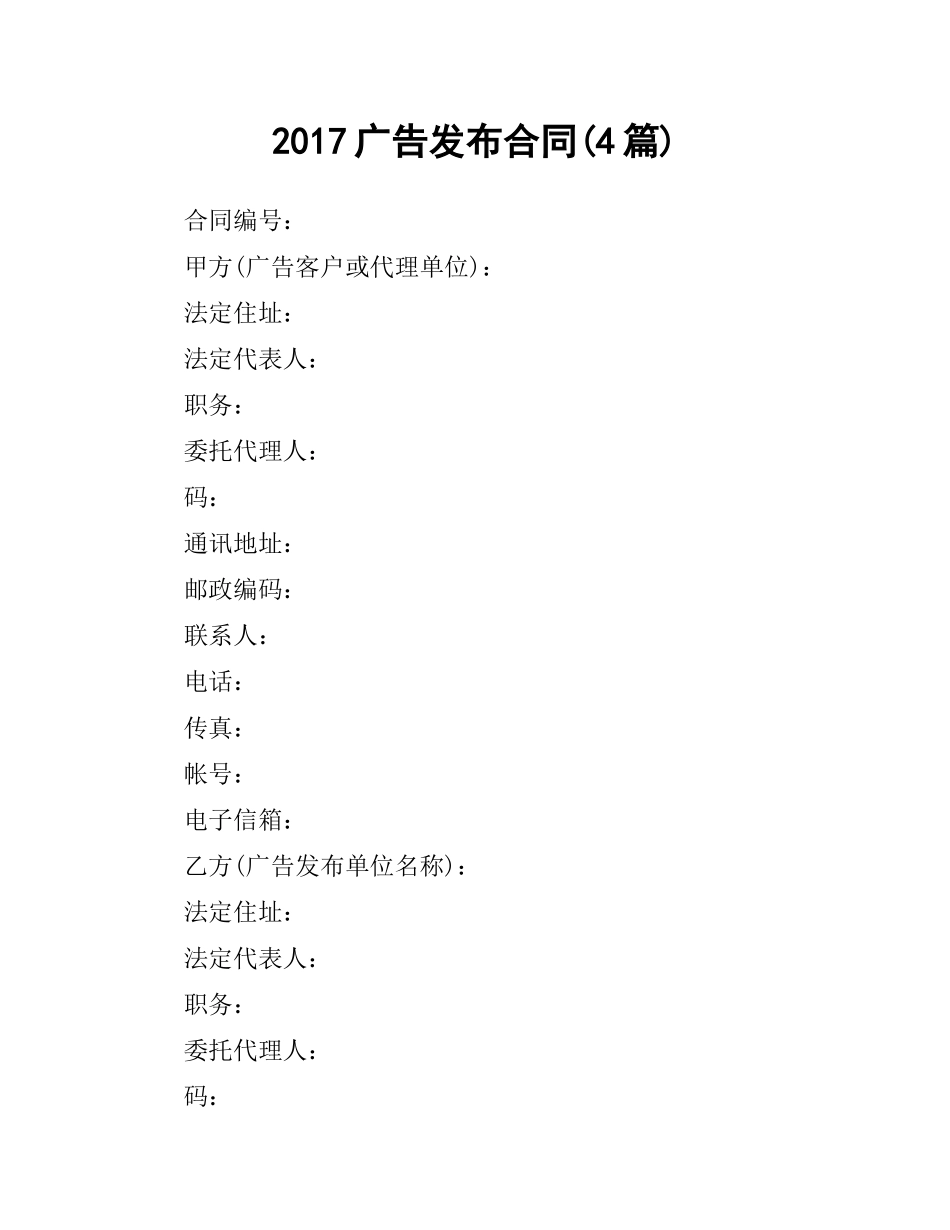 广告发布合同(4篇).docx_第1页