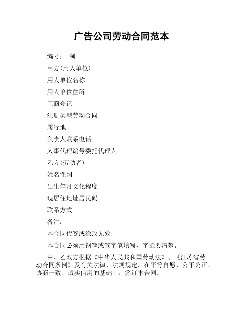 广告公司劳动合同范本.docx_第1页