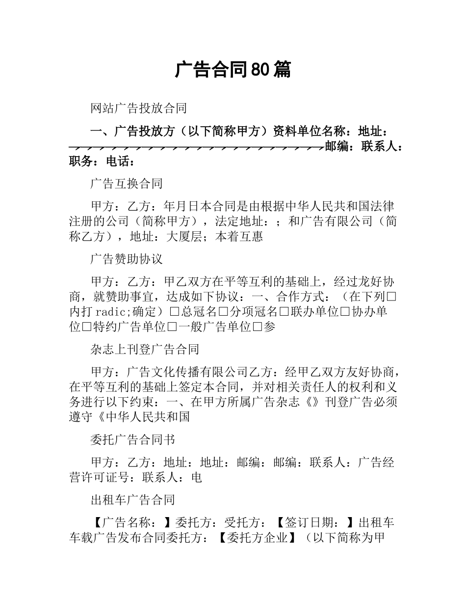 广告合同80篇.docx_第1页
