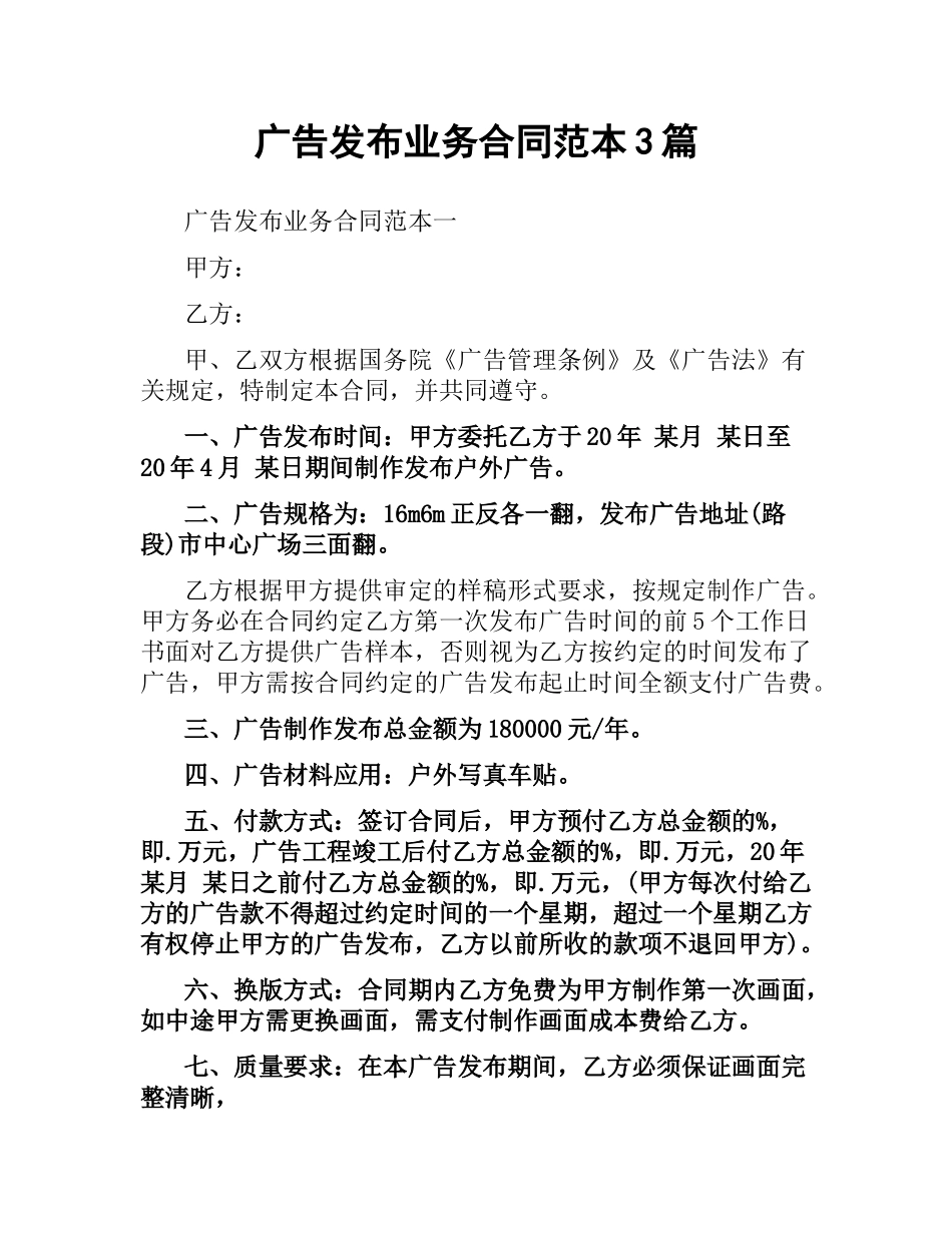 广告发布业务合同范本3篇.docx_第1页