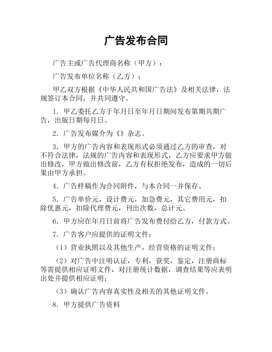 广告发布合同.docx_第1页
